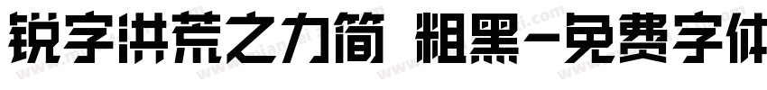 锐字洪荒之力简 粗黑字体转换